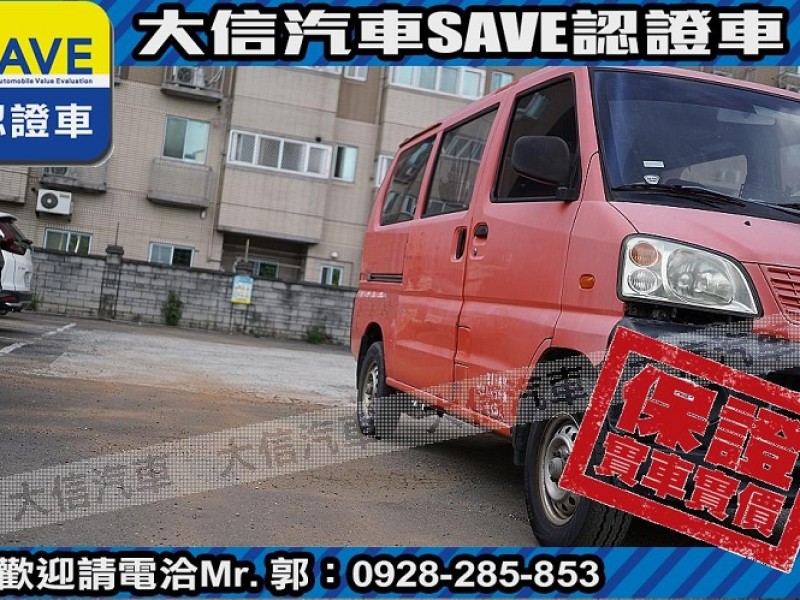Mitsubishi  Veryca 【大信SAVE】2008年 菱利 VERYCA 廂車 五人座 客貨兩用 商用車 | 新北市汽車商業同業公會｜TACA優良車商聯盟｜中古、二手車買車賣車公會認證保固
