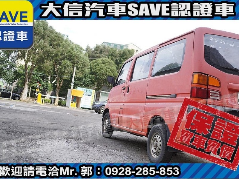 Mitsubishi  Veryca 【大信SAVE】2008年 菱利 VERYCA 廂車 五人座 客貨兩用 商用車 | 新北市汽車商業同業公會｜TACA優良車商聯盟｜中古、二手車買車賣車公會認證保固