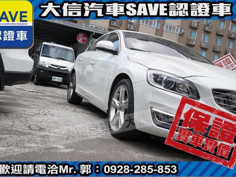 Volvo  S60 【大信SAVE】2015年 S60 D4 旗艦版 柴油 原廠保養 僅跑7萬KM | 新北市汽車商業同業公會｜TACA優良車商聯盟｜中古、二手車買車賣車公會認證保固