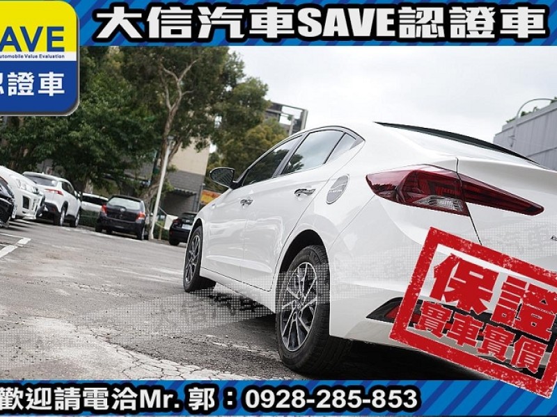 Hyundai  Elantra 【大信SAVE】2020年 ELANTRA 30周年典藏版 1.6旗艦版 認證車 | 新北市汽車商業同業公會｜TACA優良車商聯盟｜中古、二手車買車賣車公會認證保固