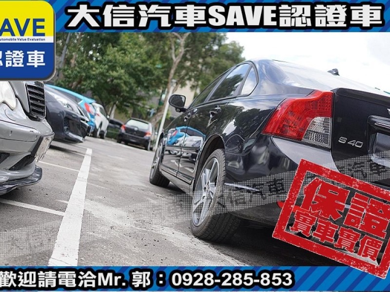 Volvo  S40 【大信SAVE】2011年 S40 柴油 優質代步車 HID 盲點警示 | 新北市汽車商業同業公會｜TACA優良車商聯盟｜中古、二手車買車賣車公會認證保固