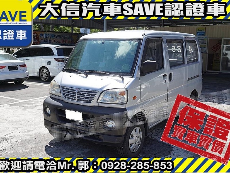 Mitsubishi  Veryca 【大信SAVE】2009年 菱利 VERYCA 廂車 2人座 商用車 實車實價 | 新北市汽車商業同業公會｜TACA優良車商聯盟｜中古、二手車買車賣車公會認證保固