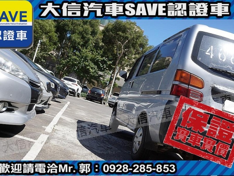 Mitsubishi  Veryca 【大信SAVE】2009年 菱利 VERYCA 廂車 2人座 商用車 實車實價 | 新北市汽車商業同業公會｜TACA優良車商聯盟｜中古、二手車買車賣車公會認證保固