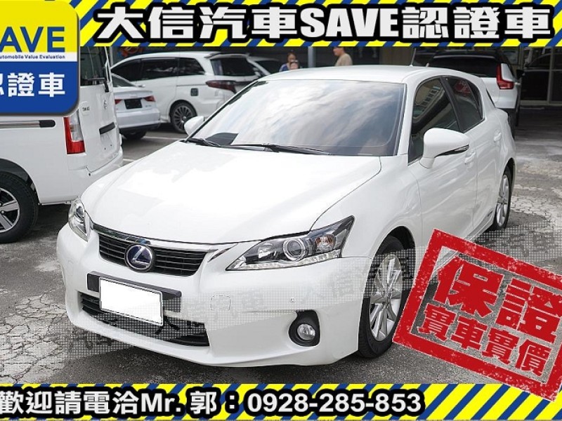 Lexus  CT200H 【大信SAVE】2013 CT200H 油電 Hybrid 僅跑5萬多 原廠保養 | 新北市汽車商業同業公會｜TACA優良車商聯盟｜中古、二手車買車賣車公會認證保固