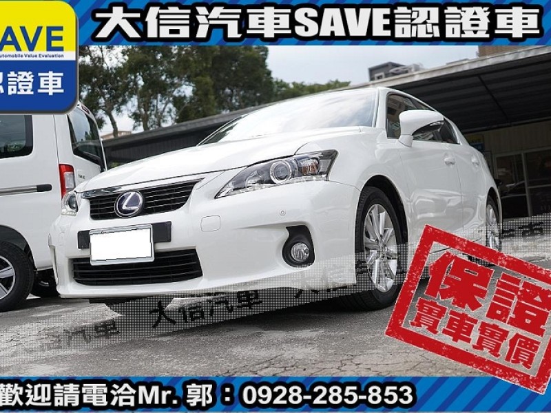 Lexus  CT200H 【大信SAVE】2013 CT200H 油電 Hybrid 僅跑5萬多 原廠保養 | 新北市汽車商業同業公會｜TACA優良車商聯盟｜中古、二手車買車賣車公會認證保固