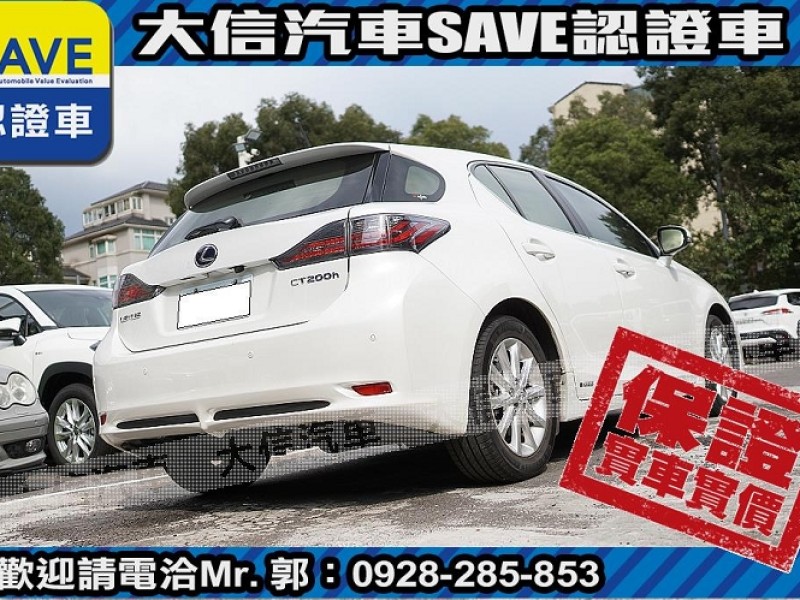 Lexus  CT200H 【大信SAVE】2013 CT200H 油電 Hybrid 僅跑5萬多 原廠保養 | 新北市汽車商業同業公會｜TACA優良車商聯盟｜中古、二手車買車賣車公會認證保固