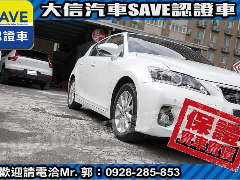 Lexus  CT200H 【大信SAVE】2013 CT200H 油電 Hybrid 僅跑5萬多 原廠保養 | 新北市汽車商業同業公會｜TACA優良車商聯盟｜中古、二手車買車賣車公會認證保固