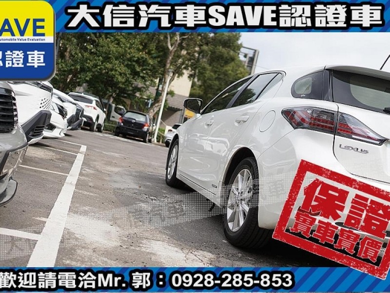 Lexus  CT200H 【大信SAVE】2013 CT200H 油電 Hybrid 僅跑5萬多 原廠保養 | 新北市汽車商業同業公會｜TACA優良車商聯盟｜中古、二手車買車賣車公會認證保固