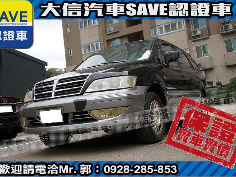 Mitsubishi  Savrin 【大信SAVE】2003年 SAVRIN 2.0 7人座 幸福力 優質車況 | 新北市汽車商業同業公會｜TACA優良車商聯盟｜中古、二手車買車賣車公會認證保固