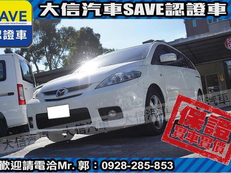 Mazda  Mazda5 【大信SAVE】2006 MAZDA5 MPV 七人座 僅跑10萬KM 歡迎賞車 | 新北市汽車商業同業公會｜TACA優良車商聯盟｜中古、二手車買車賣車公會認證保固