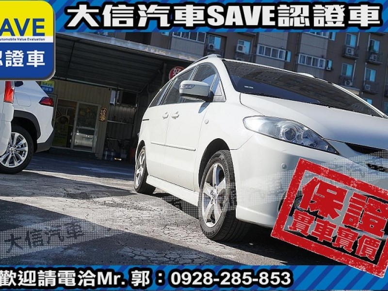 Mazda  Mazda5 【大信SAVE】2006 MAZDA5 MPV 七人座 僅跑10萬KM 歡迎賞車 | 新北市汽車商業同業公會｜TACA優良車商聯盟｜中古、二手車買車賣車公會認證保固