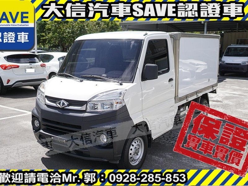 Mitsubishi  Veryca 【大信SAVE】2022 菱利 Veryca A190 貨車 冷凍箱 冷凍車 | 新北市汽車商業同業公會｜TACA優良車商聯盟｜中古、二手車買車賣車公會認證保固