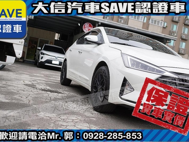 Hyundai  Elantra 【大信SAVE】2021 ELANTRA 1.6 旗艦版 ACC跟車 LED頭燈 | 新北市汽車商業同業公會｜TACA優良車商聯盟｜中古、二手車買車賣車公會認證保固