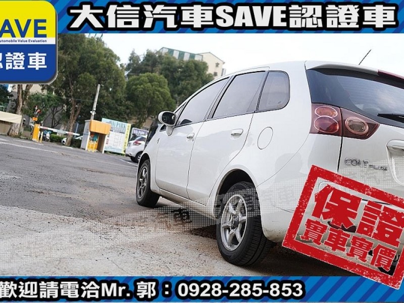 Mitsubishi  Colt Plus 【大信SAVE】2008年 COLT PLUS 1.6 優質代步車 ABS 雙安 | 新北市汽車商業同業公會｜TACA優良車商聯盟｜中古、二手車買車賣車公會認證保固