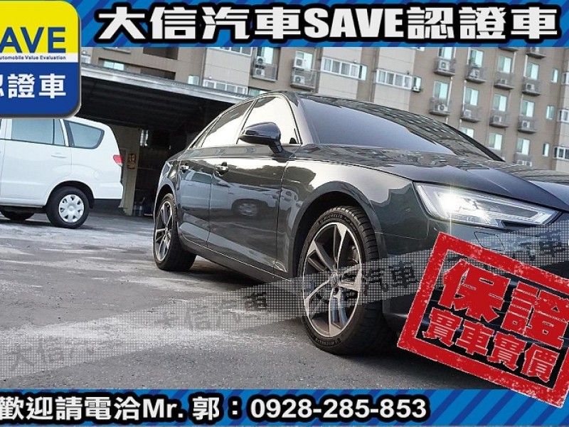 Audi  A4 【大信SAVE】2018 A4 40 TFSI ACC跟車 數位儀表 LED頭燈 | 新北市汽車商業同業公會｜TACA優良車商聯盟｜中古、二手車買車賣車公會認證保固