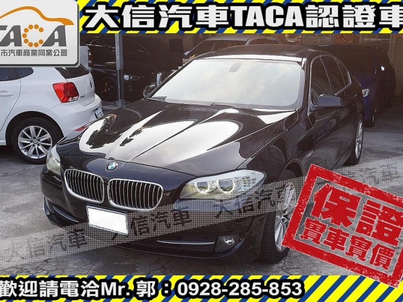 BMW/ 寶馬  5 SERIES  528i 【大信SAVE】2011年 528i 領航版 總代理 無待修 實車實價 F10 | 新北市汽車商業同業公會｜TACA優良車商聯盟｜中古、二手車買車賣車公會認證保固