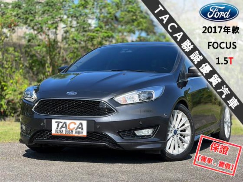 Ford/福特  Focus 【最頂級天窗 免鑰匙 恆溫 空力套件】2017年款FORD FOCUS 1.5T | 新北市汽車商業同業公會｜TACA優良車商聯盟｜中古、二手車買車賣車公會認證保固