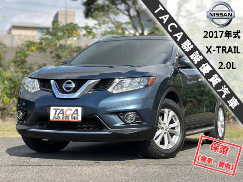 Nissan  X-Trail 【只跑５萬，最頂級玩美影音版 環景影像】2017年式NISSAN X-TRAIL | 新北市汽車商業同業公會｜TACA優良車商聯盟｜中古、二手車買車賣車公會認證保固