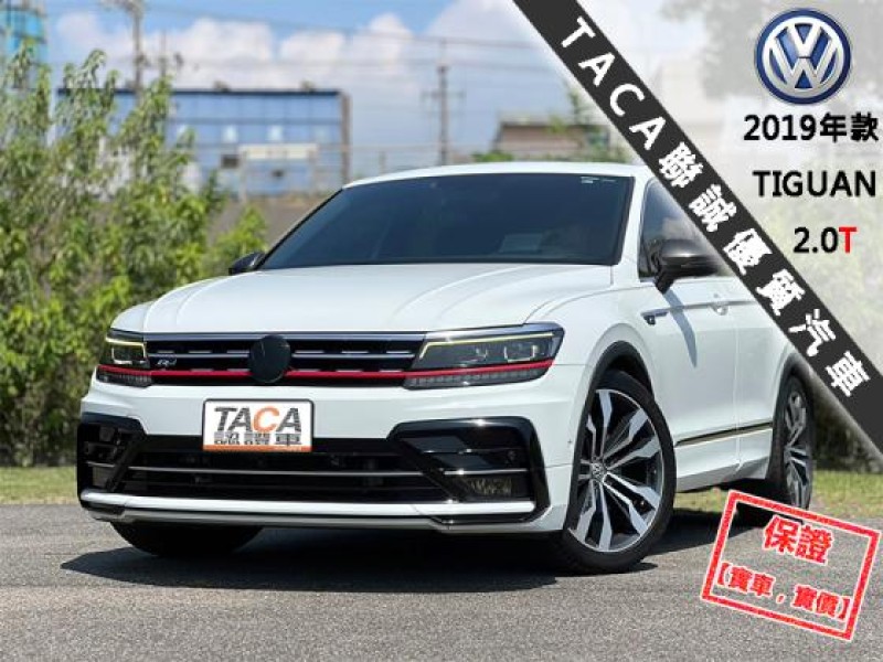 Volkswagen 福斯  Tiguan 最頂級380 R-Line 智慧四驅 數位儀錶 丹拿音響 ACC跟車 環景影像 | 新北市汽車商業同業公會｜TACA優良車商聯盟｜中古、二手車買車賣車公會認證保固