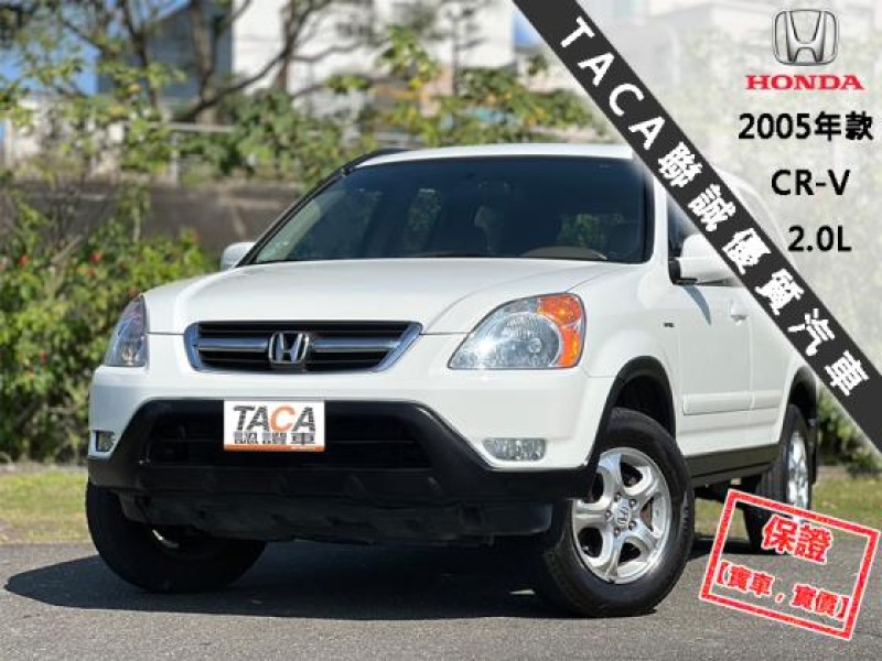 Honda  CR-V 【風評最佳的優質代步車 省油 好保養】2005年款 HONDA CR-V 2.0 | 新北市汽車商業同業公會｜TACA優良車商聯盟｜中古、二手車買車賣車公會認證保固