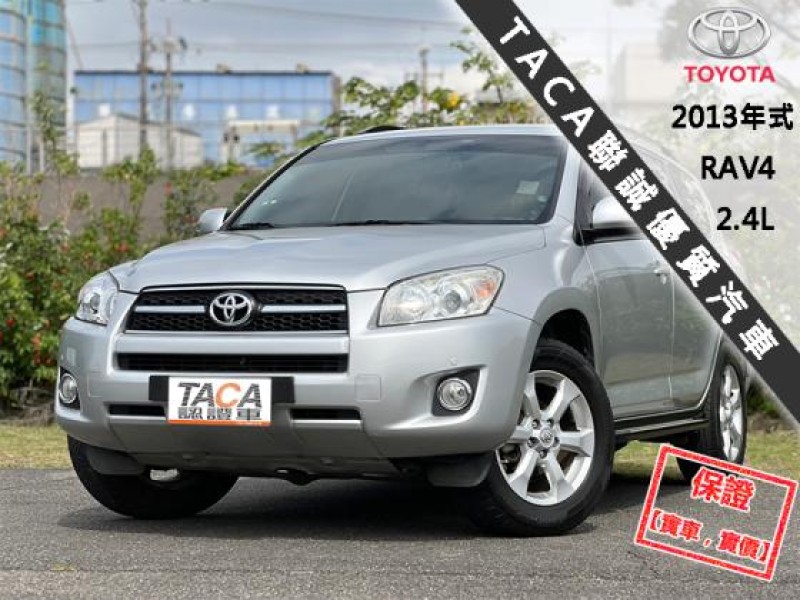 Toyota  RAV4 【只跑５萬 全台唯一跑最少，頂級運動休旅】2013年式 TOYOTA RAV4 | 新北市汽車商業同業公會｜TACA優良車商聯盟｜中古、二手車買車賣車公會認證保固