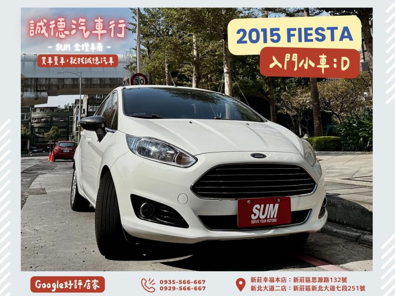 Ford/福特  Fiesta 認證車 / 五大保固 / 全額貸 / 實車實價 | 新北市汽車商業同業公會｜TACA優良車商聯盟｜中古、二手車買車賣車公會認證保固