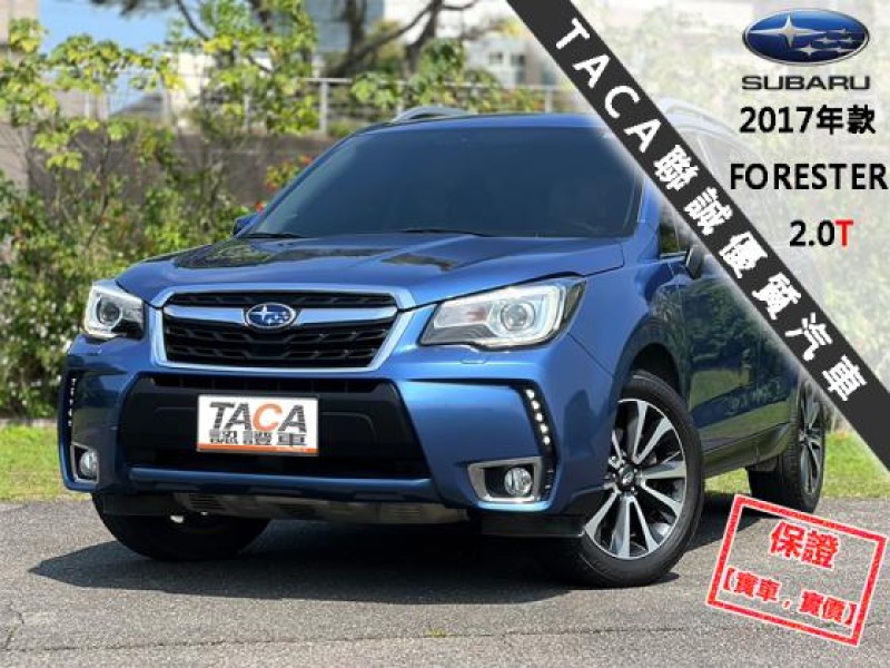 Subaru  Forester 【最頂級XT-P 全景天窗 LED轉向頭燈 免鑰匙 電尾門 HK音響 雙電熱椅】 | 新北市汽車商業同業公會｜TACA優良車商聯盟｜中古、二手車買車賣車公會認證保固