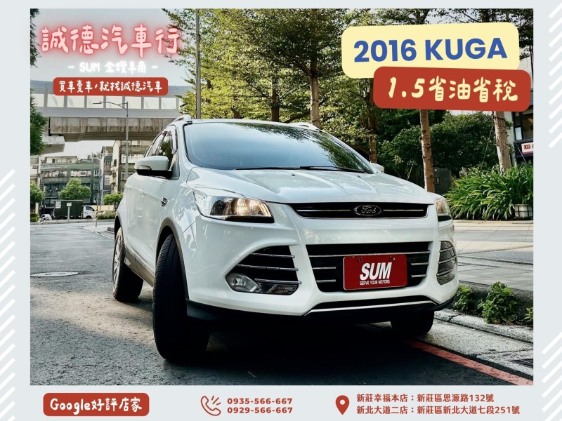 Ford/福特  Kuga 認證車 / 五大保固 / 全額貸 / 實車實價 | 新北市汽車商業同業公會｜TACA優良車商聯盟｜中古、二手車買車賣車公會認證保固