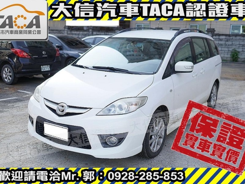 Mazda  Mazda5 【大信SAVE】2008年 MAZDA5 MPV 七人座 實車實價 升級安卓影音 | 新北市汽車商業同業公會｜TACA優良車商聯盟｜中古、二手車買車賣車公會認證保固