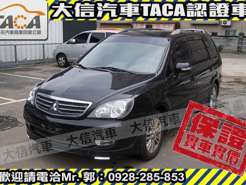 Mitsubishi  Savrin 【大信SAVE】2010年 SAVRIN 2.4 優質休旅車 七人座 實車實價 | 新北市汽車商業同業公會｜TACA優良車商聯盟｜中古、二手車買車賣車公會認證保固