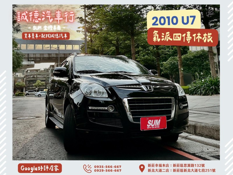 Luxgen  U7 Turbo 認證車 / 五大保固 / 全額貸 / 實車實價 | 新北市汽車商業同業公會｜TACA優良車商聯盟｜中古、二手車買車賣車公會認證保固