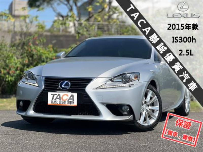 Lexus  IS 【市場稀有後驅轎跑車，大螢幕導航 藍芽】2015年款 LEXUS IS300h | 新北市汽車商業同業公會｜TACA優良車商聯盟｜中古、二手車買車賣車公會認證保固