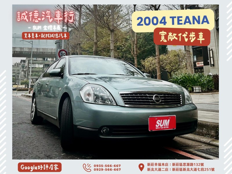 Nissan  Teana 認證車 / 五大保固 / 全額貸 / 實車實價 | 新北市汽車商業同業公會｜TACA優良車商聯盟｜中古、二手車買車賣車公會認證保固
