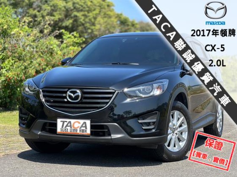 Mazda  CX-5 【盲點 免鑰匙 LED頭燈 定速 CarPlay導航】2017年領牌 CX-5 | 新北市汽車商業同業公會｜TACA優良車商聯盟｜中古、二手車買車賣車公會認證保固