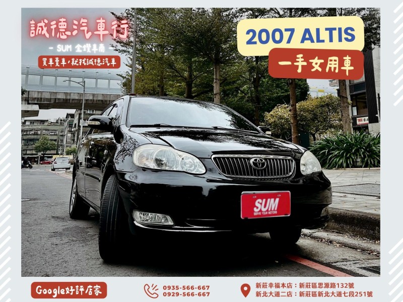 Toyota  Altis 認證車 / 五大保固 / 全額貸 / 實車實價 | 新北市汽車商業同業公會｜TACA優良車商聯盟｜中古、二手車買車賣車公會認證保固