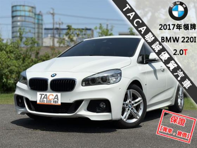 BMW/ 寶馬  2 SERIES  220i M Sport 【全台限量50台M Sport 全景天窗 電動尾門】2017年領牌 220I | 新北市汽車商業同業公會｜TACA優良車商聯盟｜中古、二手車買車賣車公會認證保固