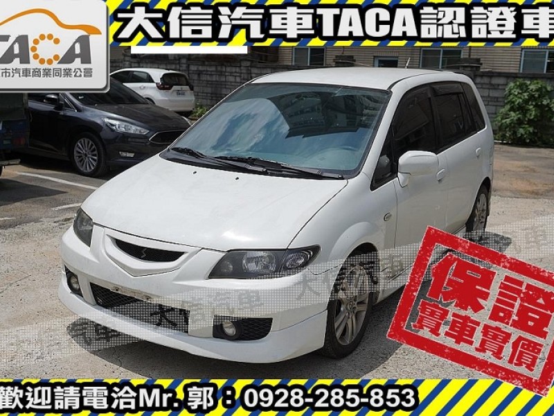 Mazda  Premacy 【大信SAVE】2003年 PREMACY 七人座 優質代步車 留給有需要的人 檢舉 列印  | 新北市汽車商業同業公會｜TACA優良車商聯盟｜中古、二手車買車賣車公會認證保固