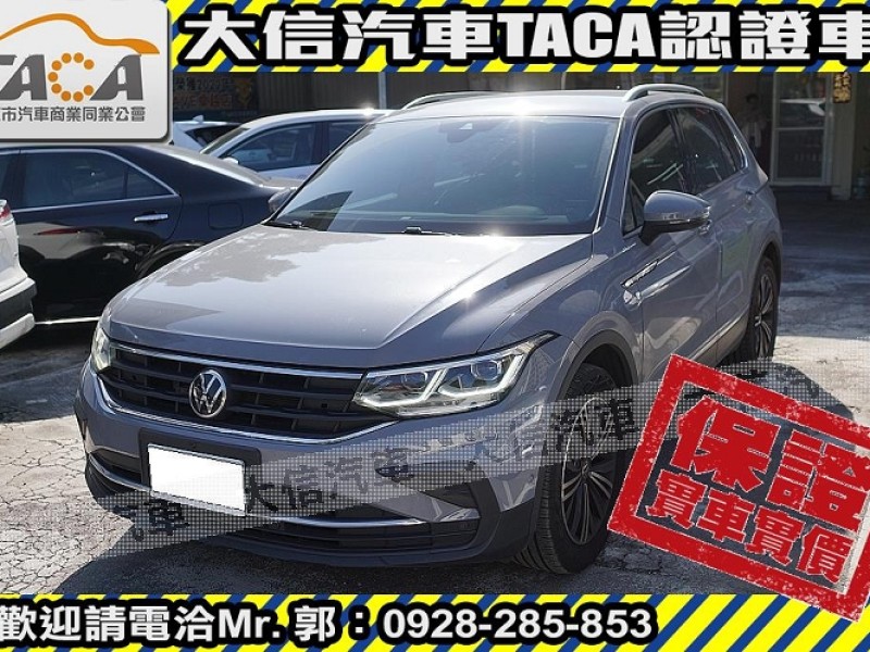 Volkswagen 福斯  Tiguan 【大信SAVE】2021年 TIGUAN 280 頂級版 原廠保養 僅跑3萬KM | 新北市汽車商業同業公會｜TACA優良車商聯盟｜中古、二手車買車賣車公會認證保固
