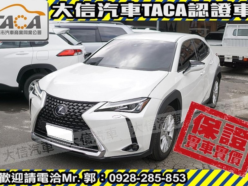 Lexus  UX250h 【大信SAVE】2019年 UX250H 定期原廠保養 認證車 ACC跟車 | 新北市汽車商業同業公會｜TACA優良車商聯盟｜中古、二手車買車賣車公會認證保固