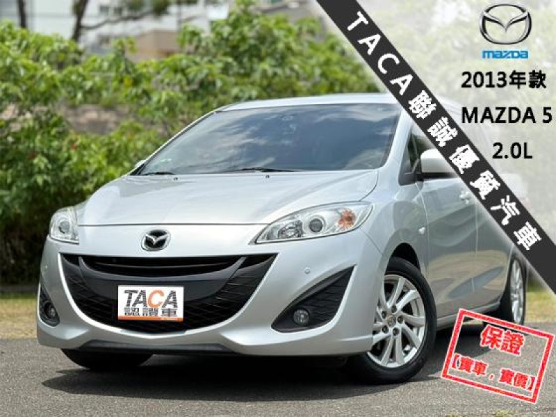 Mazda  Mazda5 【只跑１０萬，最頂級雙電動滑門 循跡防滑 ６安 天窗】2013年款MAZDA 5 | 新北市汽車商業同業公會｜TACA優良車商聯盟｜中古、二手車買車賣車公會認證保固
