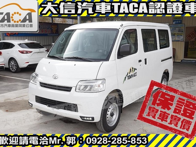 Toyota  Town Ace 【大信】現折12萬 正 2025年 Town Ace 廂車 自排版 全新車 | 新北市汽車商業同業公會｜TACA優良車商聯盟｜中古、二手車買車賣車公會認證保固