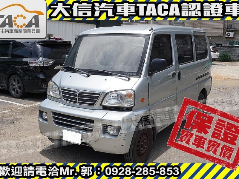 Mitsubishi  Veryca 【大信SAVE】2011年 菱利 VERYCA 廂車 客貨兩用 商用車 實車實價 | 新北市汽車商業同業公會｜TACA優良車商聯盟｜中古、二手車買車賣車公會認證保固