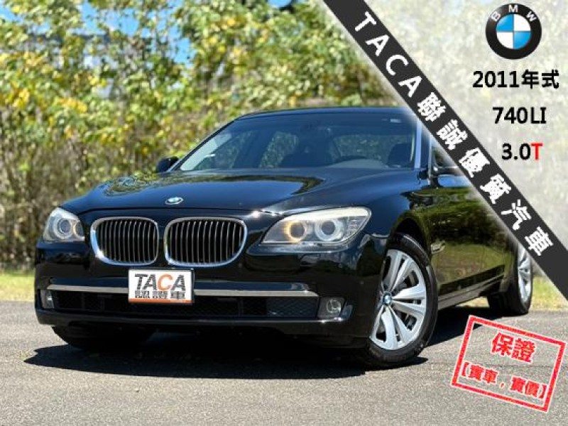 BMW/ 寶馬  7 SERIES  740Li 【新車價556萬 尊榮版，後座雙電動 椅電熱椅】2011年式 BMW 740LI | 新北市汽車商業同業公會｜TACA優良車商聯盟｜中古、二手車買車賣車公會認證保固