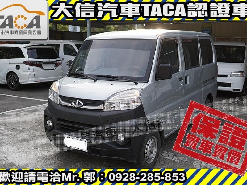 Mitsubishi  Veryca 【大信SAVE】2021年 菱利 VERYCA A180 五人座 手排 僅跑1萬 | 新北市汽車商業同業公會｜TACA優良車商聯盟｜中古、二手車買車賣車公會認證保固