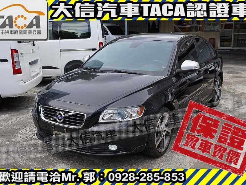 Volvo  S40 【大信SAVE】2011年 S40 柴油 優質代步車 HID 盲點警示 | 新北市汽車商業同業公會｜TACA優良車商聯盟｜中古、二手車買車賣車公會認證保固