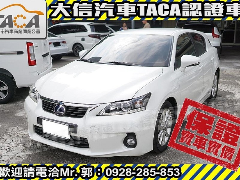 Lexus  CT200H 【大信SAVE】2013 CT200H 油電 Hybrid 僅跑5萬多 原廠保養 | 新北市汽車商業同業公會｜TACA優良車商聯盟｜中古、二手車買車賣車公會認證保固