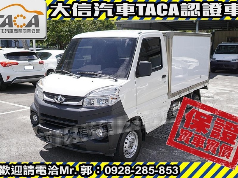 Mitsubishi  Veryca 【大信SAVE】2022 菱利 Veryca A190 貨車 冷凍箱 冷凍車 | 新北市汽車商業同業公會｜TACA優良車商聯盟｜中古、二手車買車賣車公會認證保固
