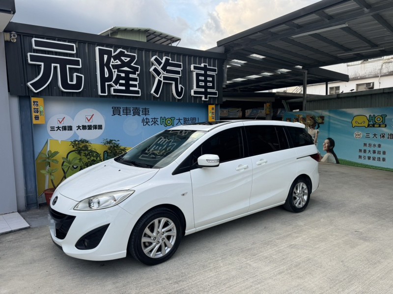 Mazda  Mazda5 2013 Mazda 5 7人座(頂級版)  | 新北市汽車商業同業公會｜TACA優良車商聯盟｜中古、二手車買車賣車公會認證保固