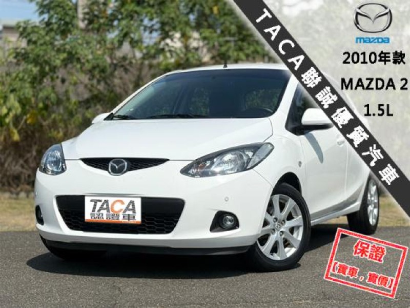 Mazda  Mazda2 只跑４萬│全台唯一跑最少│雙安│ABS│恆溫│影音快撥│電視導航│MAZDA 2 | 新北市汽車商業同業公會｜TACA優良車商聯盟｜中古、二手車買車賣車公會認證保固