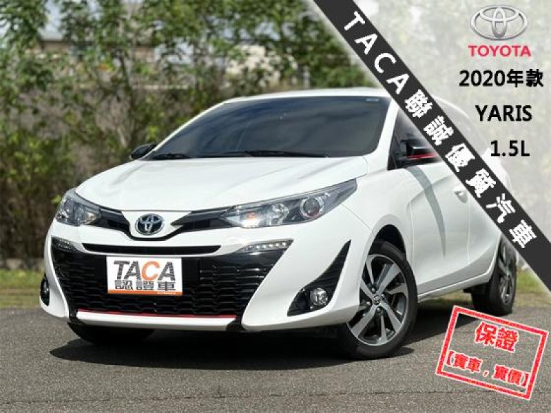 Toyota  Yaris 最頂級S版空力套件│９氣囊│免鑰匙│定速巡航│影音快撥鍵│藍芽│胎壓│YARIS | 新北市汽車商業同業公會｜TACA優良車商聯盟｜中古、二手車買車賣車公會認證保固